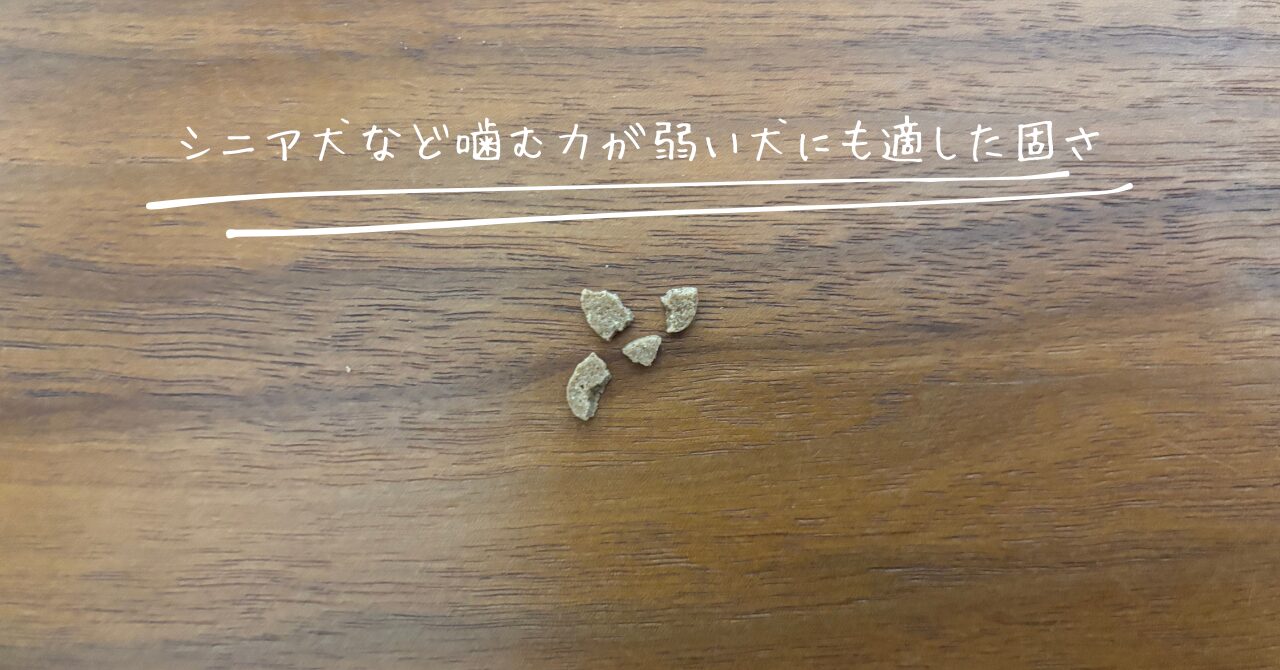 ミシュワン小型犬用プレミアムフードの粒の固さ