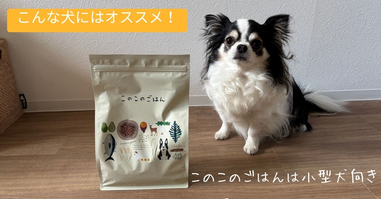 「このこのごはん」をオススメする犬・オススメしない犬