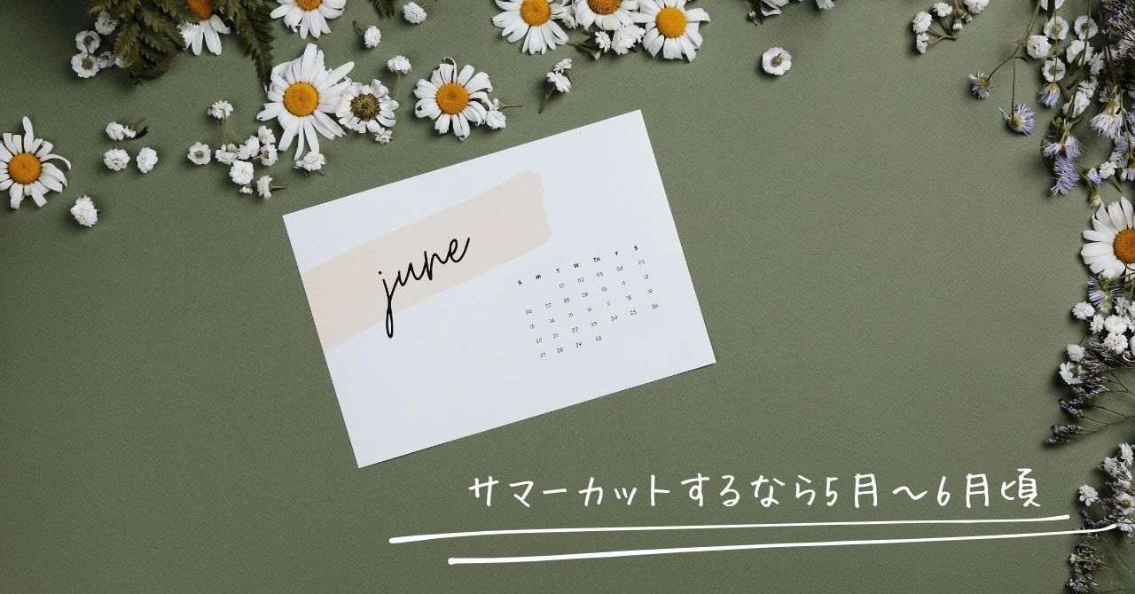 サマーカットするのに適している6月のカレンダー