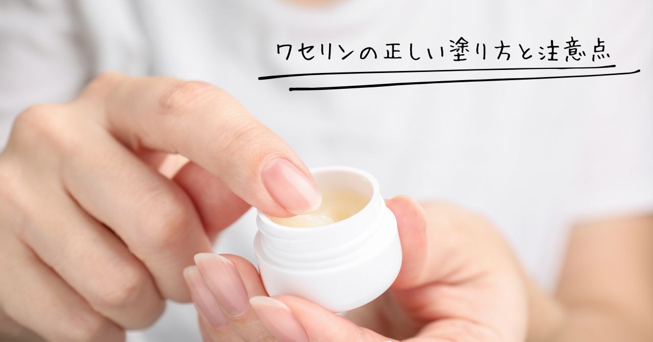 ワセリンの塗り方と注意点